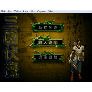 懷舊經典電玩 三國伏魔中文版 DOSBOX