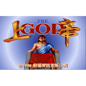 懷舊經典電玩 上帝中文版 DOSBOX