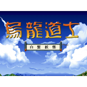 懷舊經典電玩 烏龍道士白髮妖怪中文版 DOSBOX