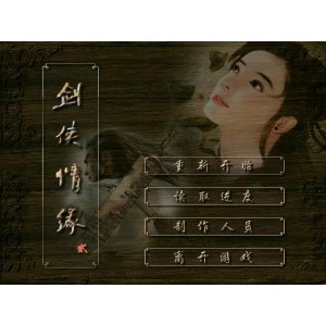 懷舊經典電玩 劍俠情緣II白金版 DOSBOX