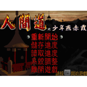 懷舊經典電玩 入間道之少年燕赤霞 DOSBOX