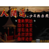 懷舊經典電玩 入間道之少年燕赤霞 DOSBOX