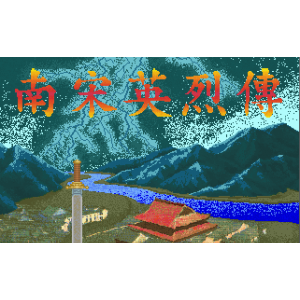 懷舊經典電玩 南宋英烈傳 DOSBOX