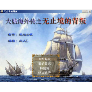 懷舊經典電玩 大航海外傳之無盡的背叛 DOSBOX