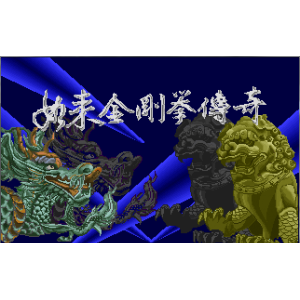 懷舊經典電玩 如來金剛拳傳奇 DOSBOX