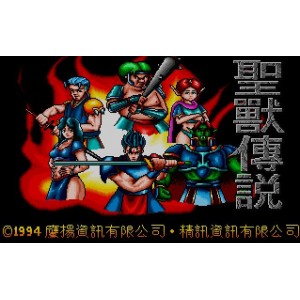 懷舊經典電玩 聖獸傳說 DOSBOX