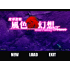 懷舊經典電玩 永遠的風色幻想回饋用戶特別版 DOSBOX