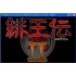 懷舊經典電玩 緋王傳2 DOSBOX