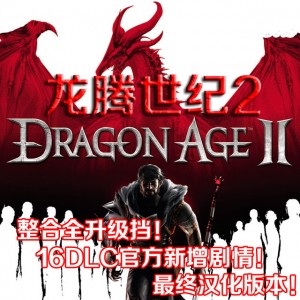 懷舊經典電玩 龍騰世紀2中文版含16DLC+攻略修改器奇幻角色扮演單機遊戲