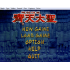 懷舊經典電玩 韓國西遊記之齊天大聖 DOSBOX