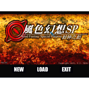 懷舊經典電玩 風色幻想SP封神之刻 DOSBOX